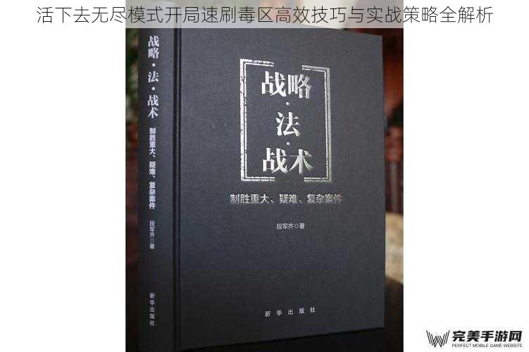 活下去无尽模式开局速刷毒区高效技巧与实战策略全解析