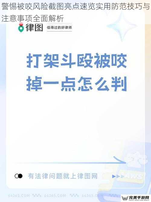 警惕被咬风险截图亮点速览实用防范技巧与注意事项全面解析