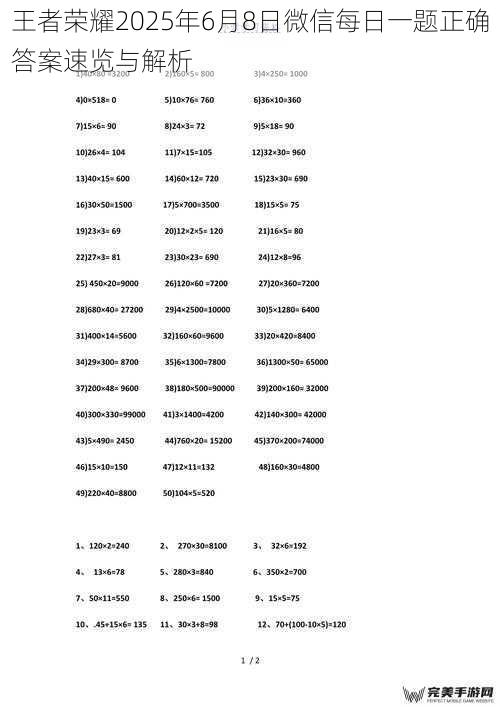 王者荣耀2025年6月8日微信每日一题正确答案速览与解析